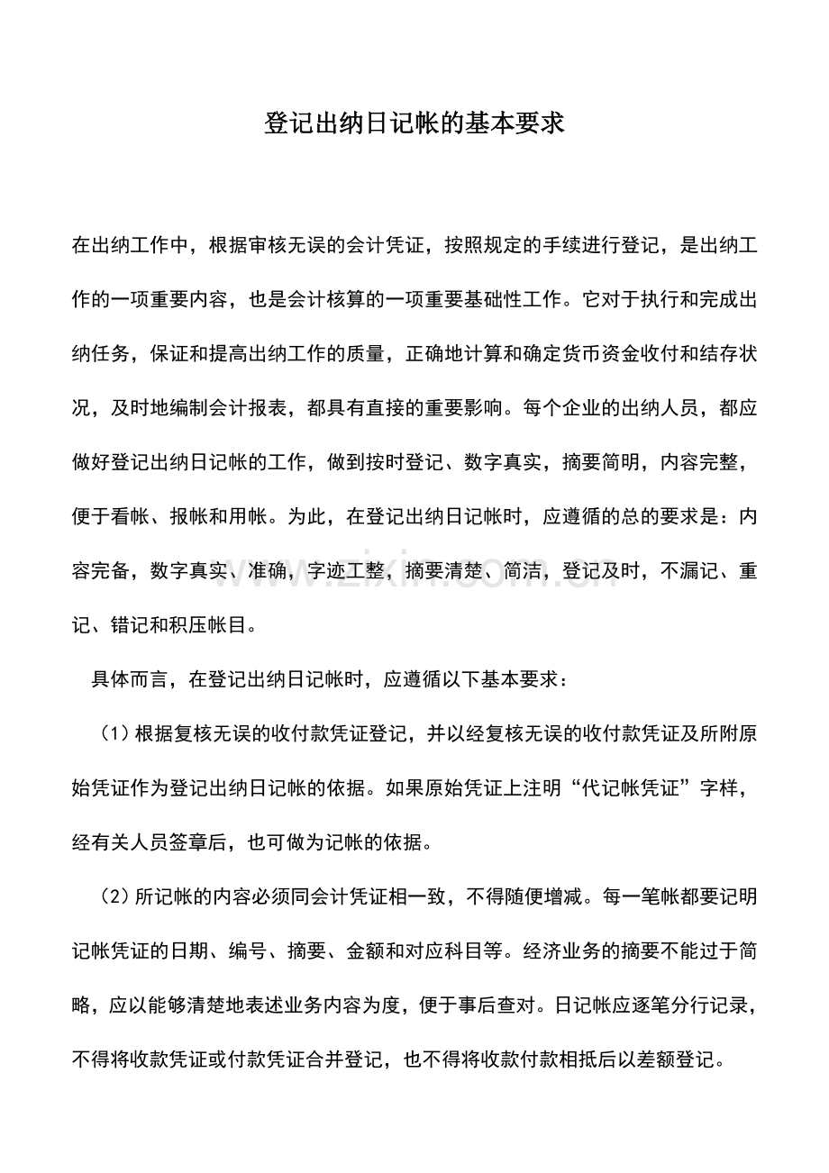 会计实务：登记出纳日记帐的基本要求.doc_第1页