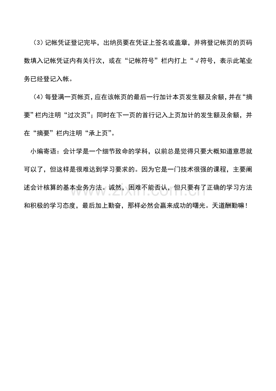 会计实务：登记出纳日记帐的基本要求.doc_第2页