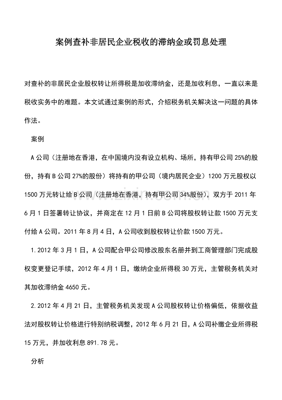 会计经验：案例查补非居民企业税收的滞纳金或罚息处理.doc_第1页