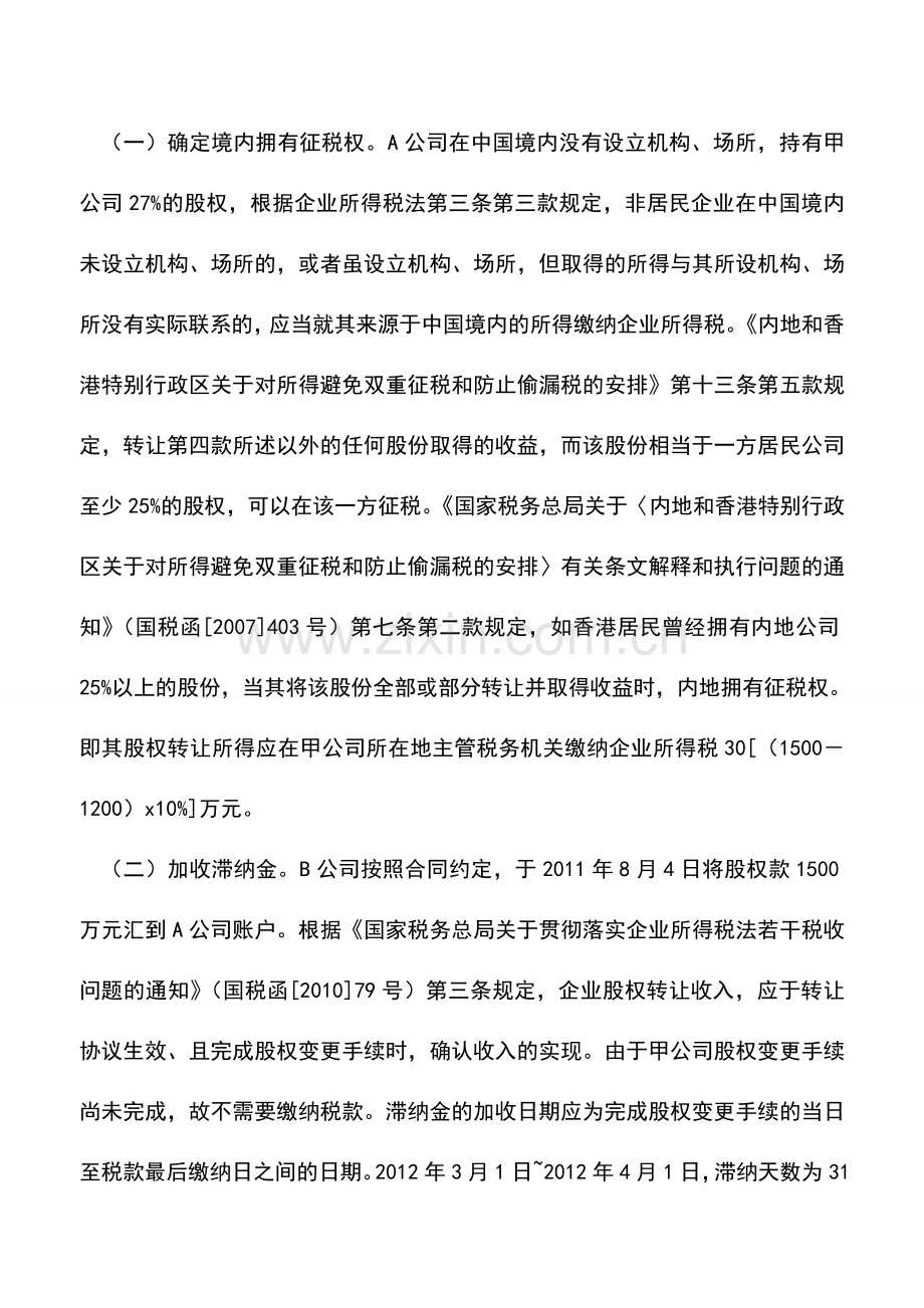 会计经验：案例查补非居民企业税收的滞纳金或罚息处理.doc_第2页