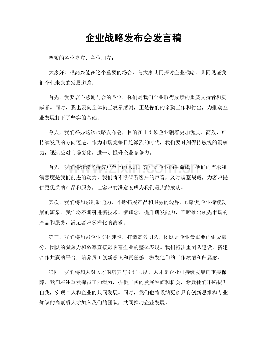 企业战略发布会发言稿.docx_第1页
