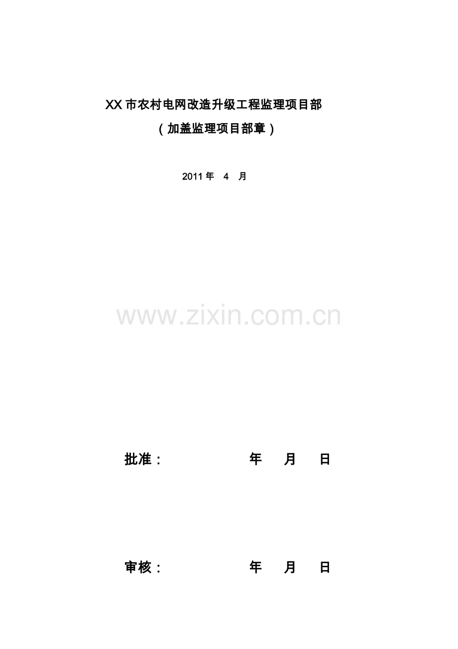 xx市农村电网改造升级工程变电站工程安全监理方案说明书.doc_第2页