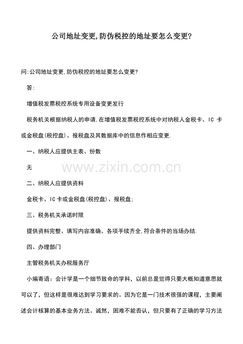 会计实务：公司地址变更-防伪税控的地址要怎么变更-.doc_第1页