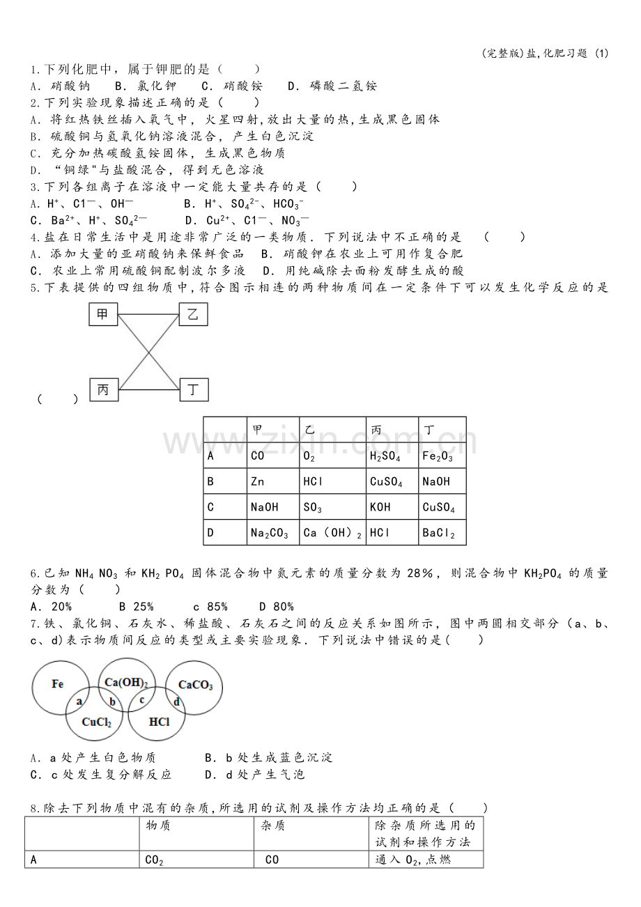 盐-化肥习题-(1).doc_第1页
