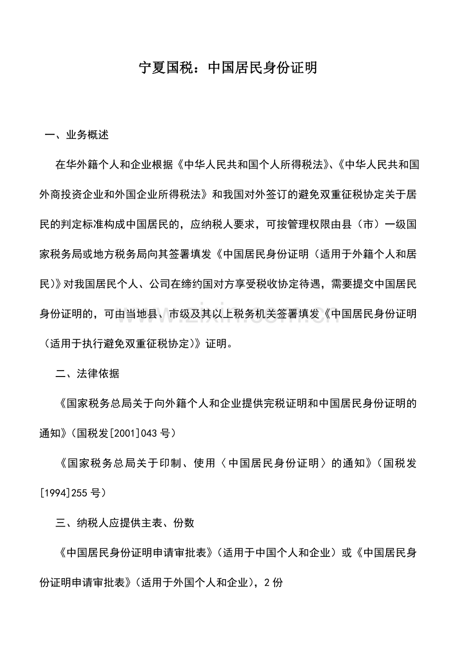 会计实务：宁夏国税：中国居民身份证明.doc_第1页