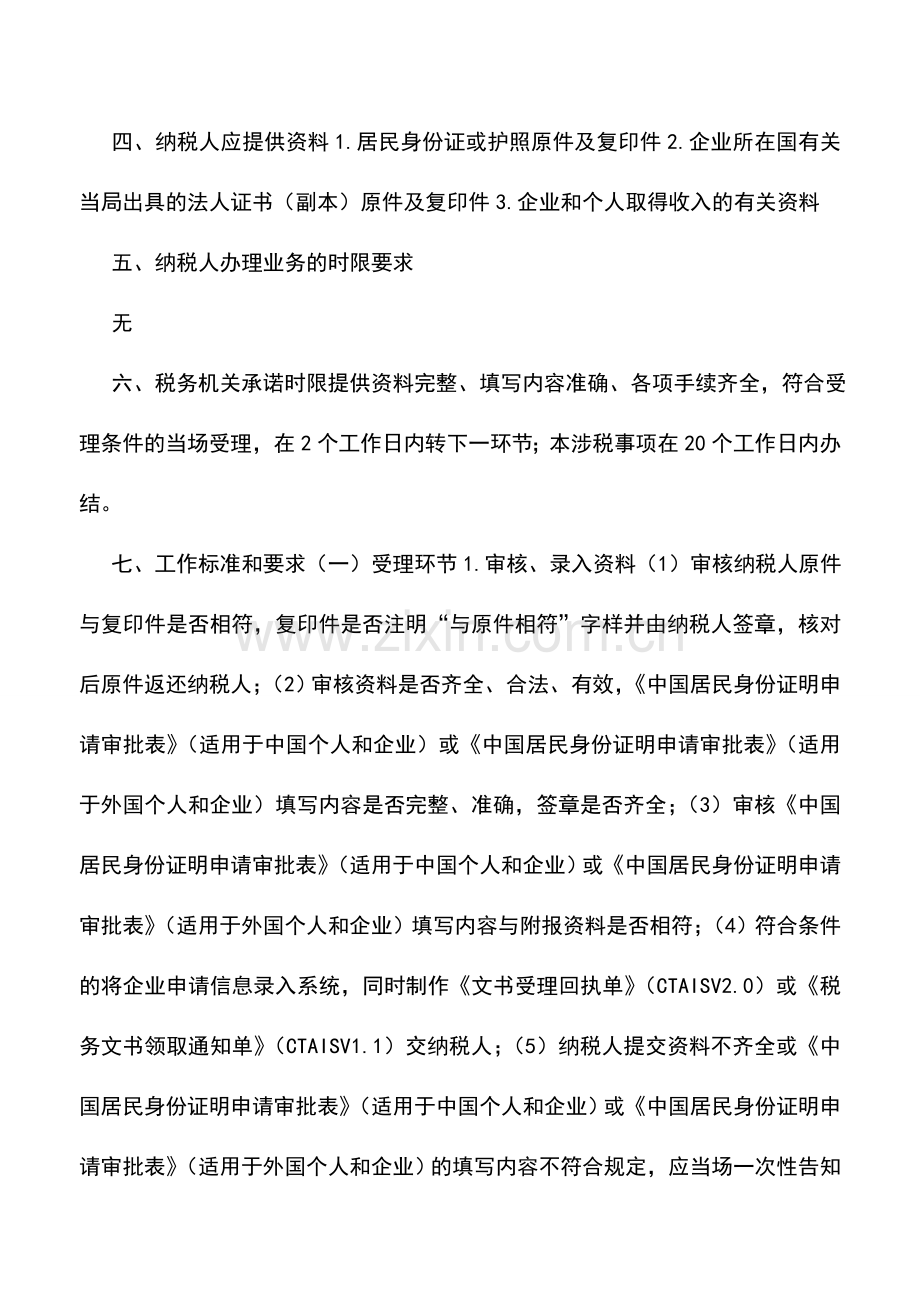 会计实务：宁夏国税：中国居民身份证明.doc_第2页