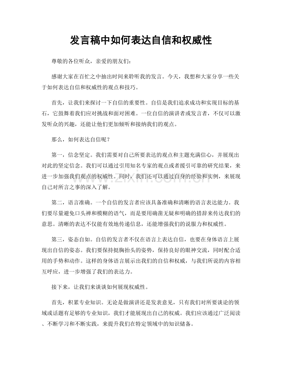 发言稿中如何表达自信和权威性.docx_第1页