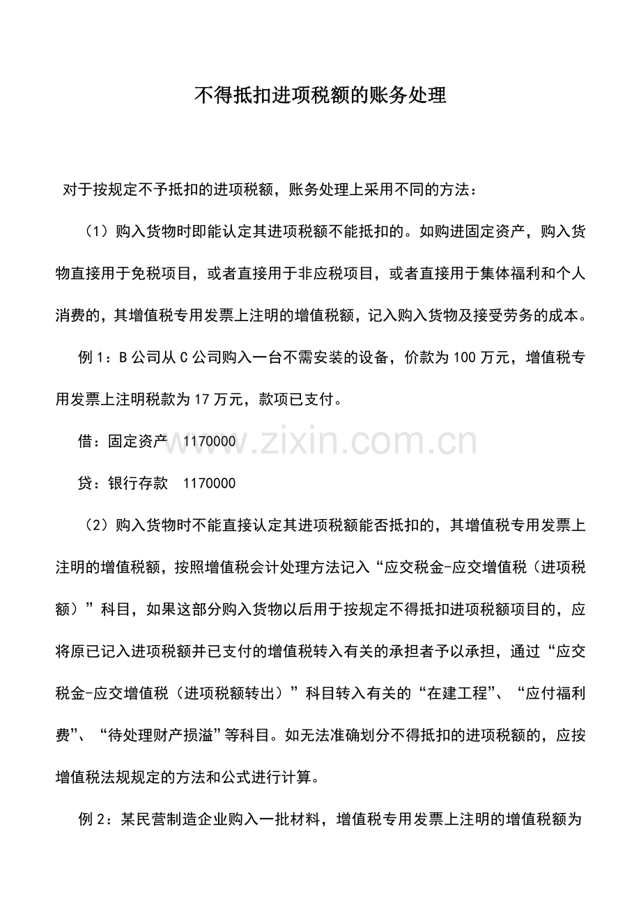 会计实务：不得抵扣进项税额的账务处理-0.doc_第1页