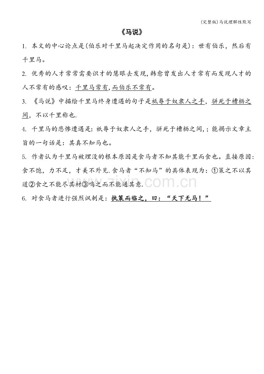 马说理解性默写.doc_第1页