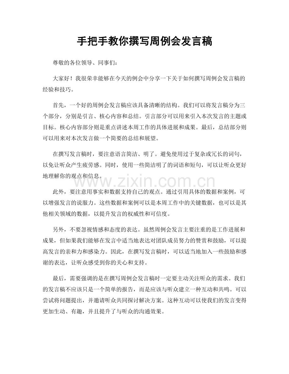 手把手教你撰写周例会发言稿.docx_第1页