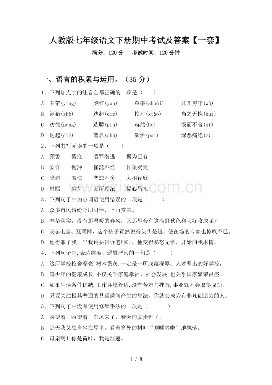 人教版七年级语文下册期中考试及答案【一套】.doc_第1页