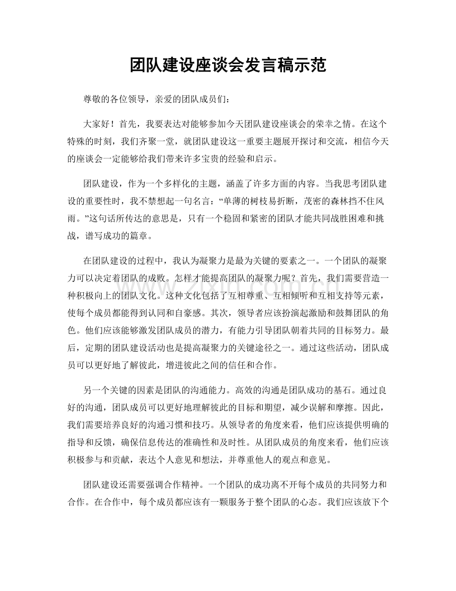 团队建设座谈会发言稿示范.docx_第1页
