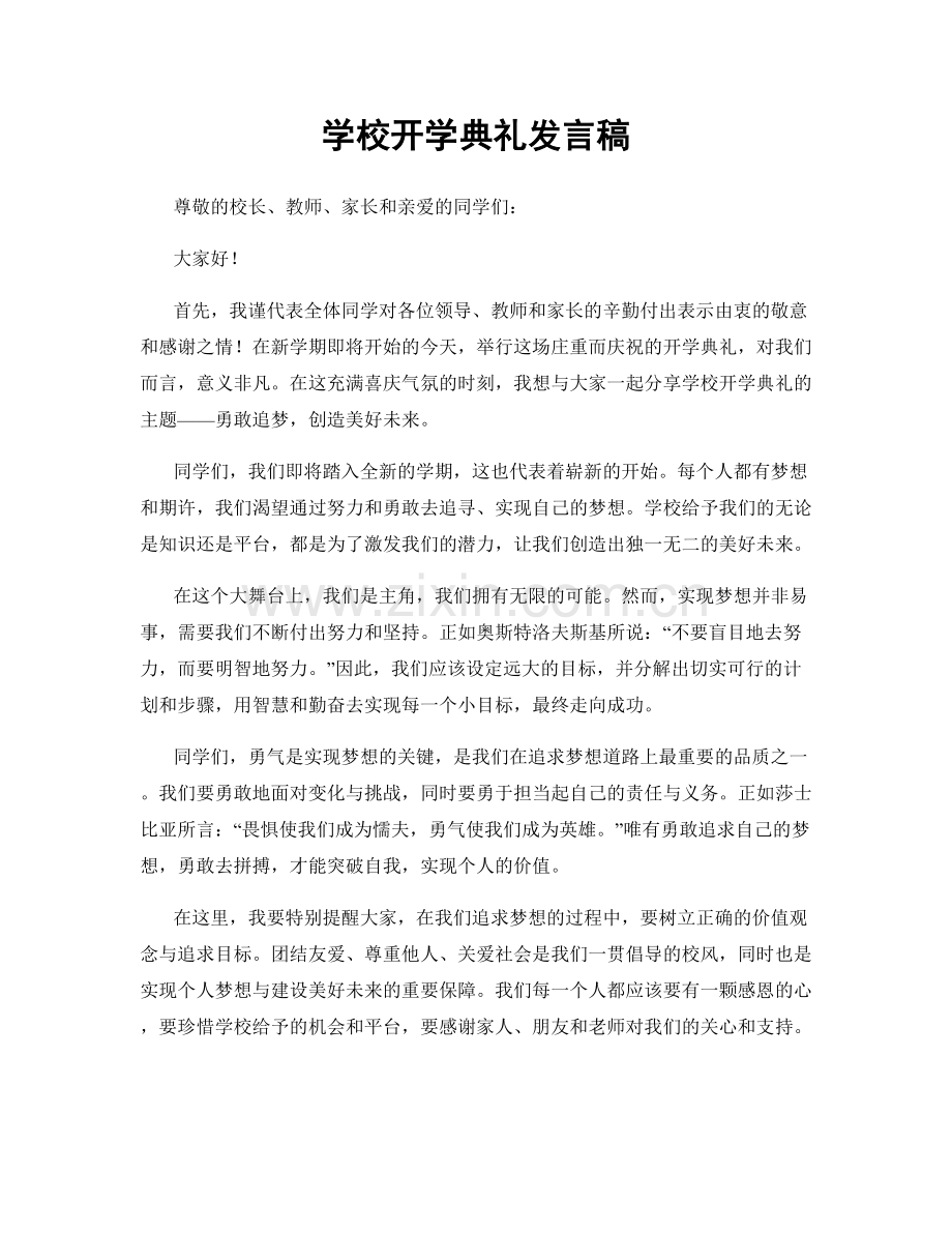 学校开学典礼发言稿.docx_第1页