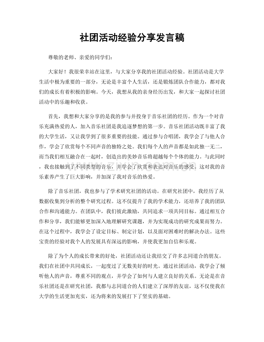 社团活动经验分享发言稿.docx_第1页