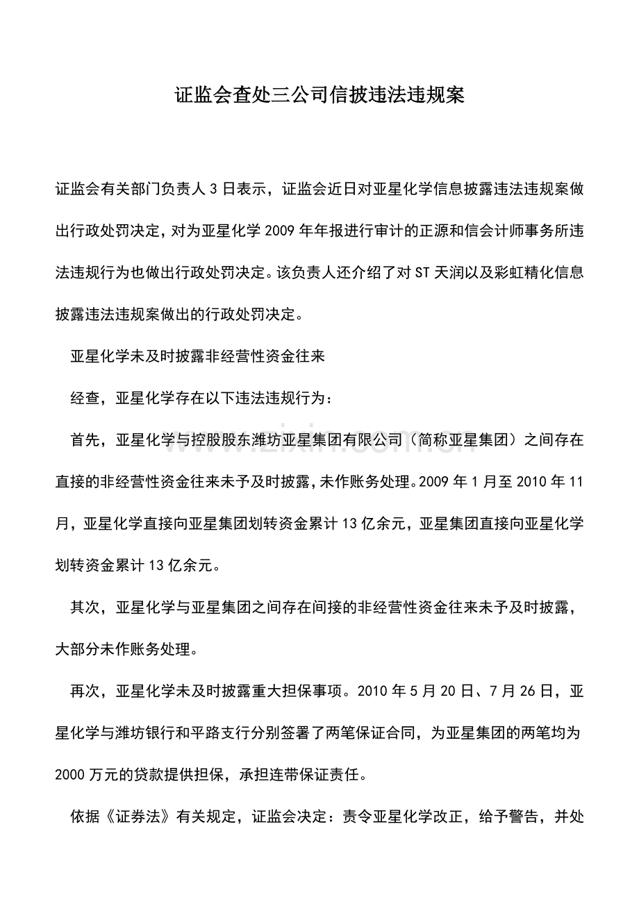 会计实务：证监会查处三公司信披违法违规案.doc_第1页