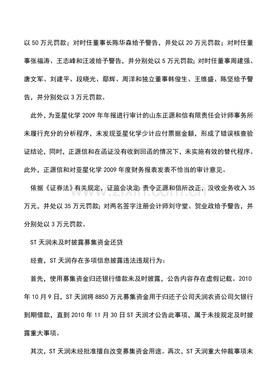 会计实务：证监会查处三公司信披违法违规案.doc_第2页