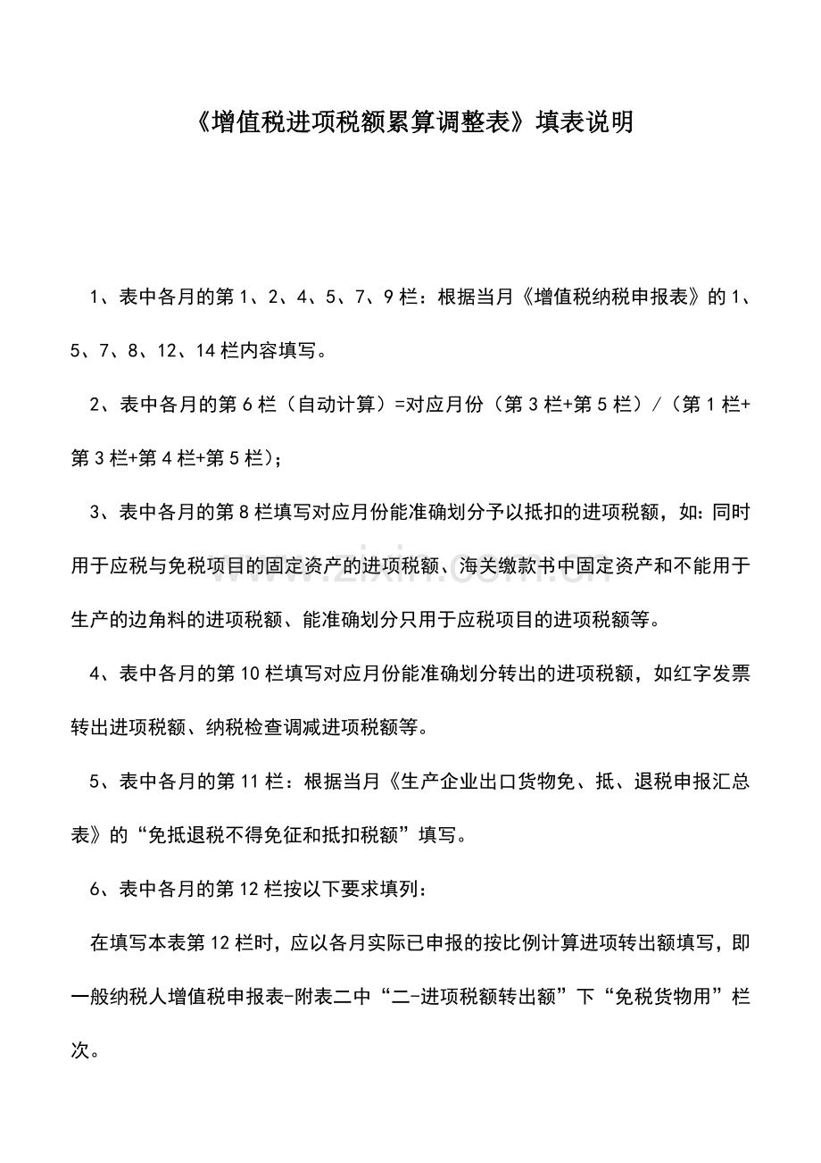 会计实务：《增值税进项税额累算调整表》填表说明.doc_第1页