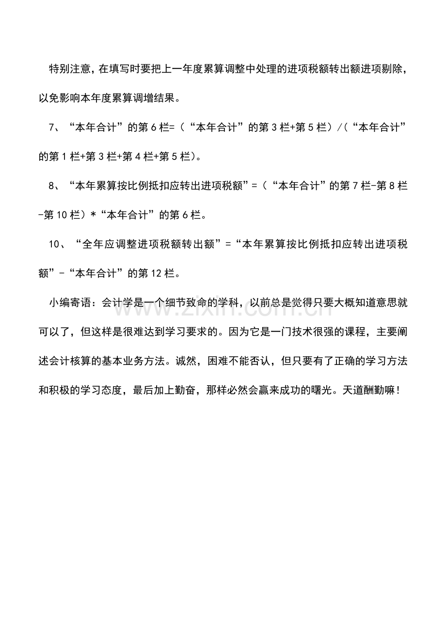 会计实务：《增值税进项税额累算调整表》填表说明.doc_第2页
