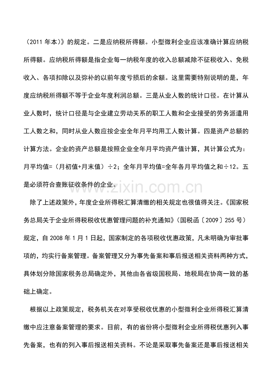 会计实务：小微企业享受税收优惠应注意把握细节性规定.doc_第2页