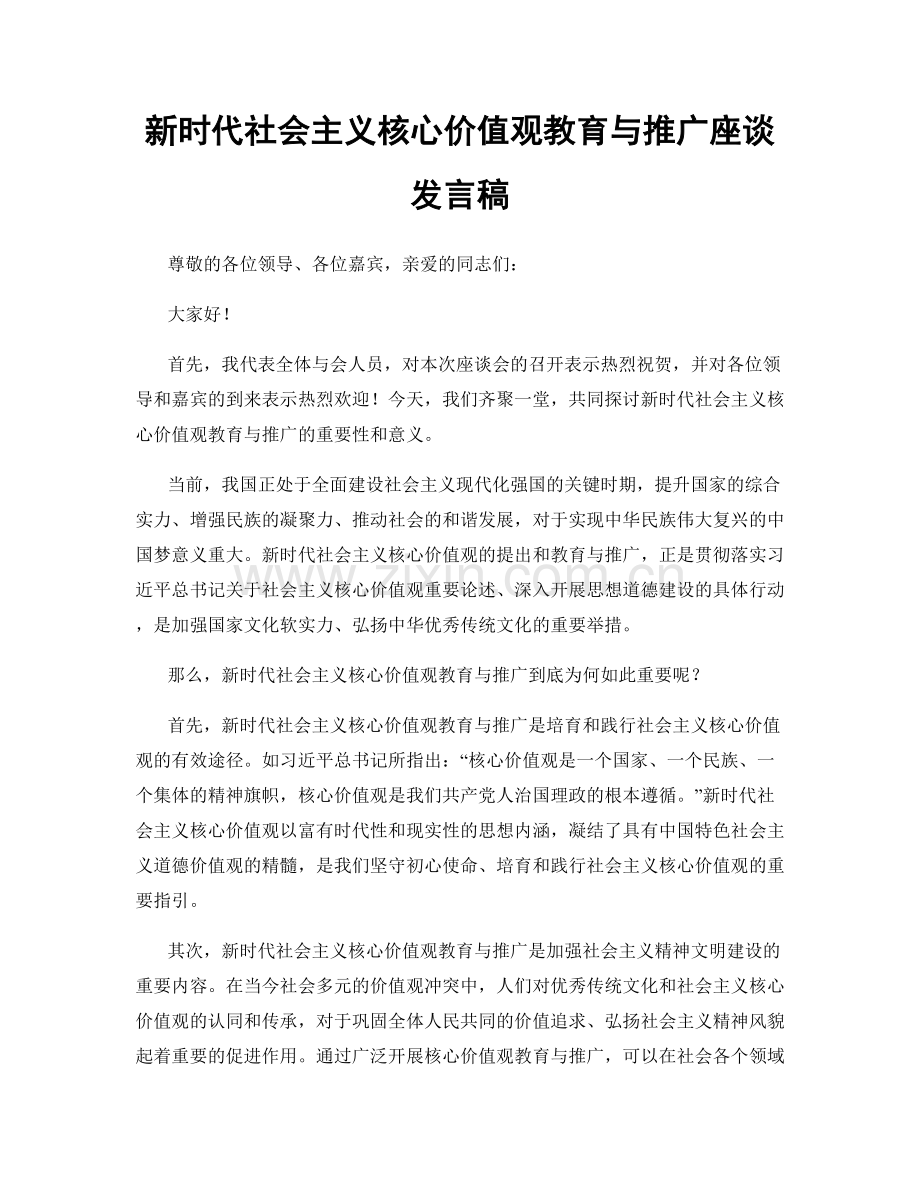 新时代社会主义核心价值观教育与推广座谈发言稿.docx_第1页