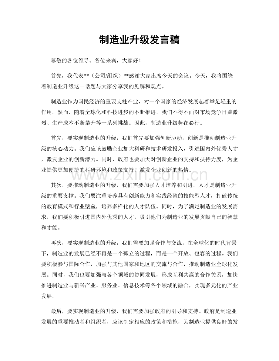 制造业升级发言稿.docx_第1页