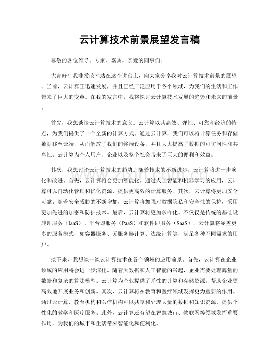 云计算技术前景展望发言稿.docx_第1页