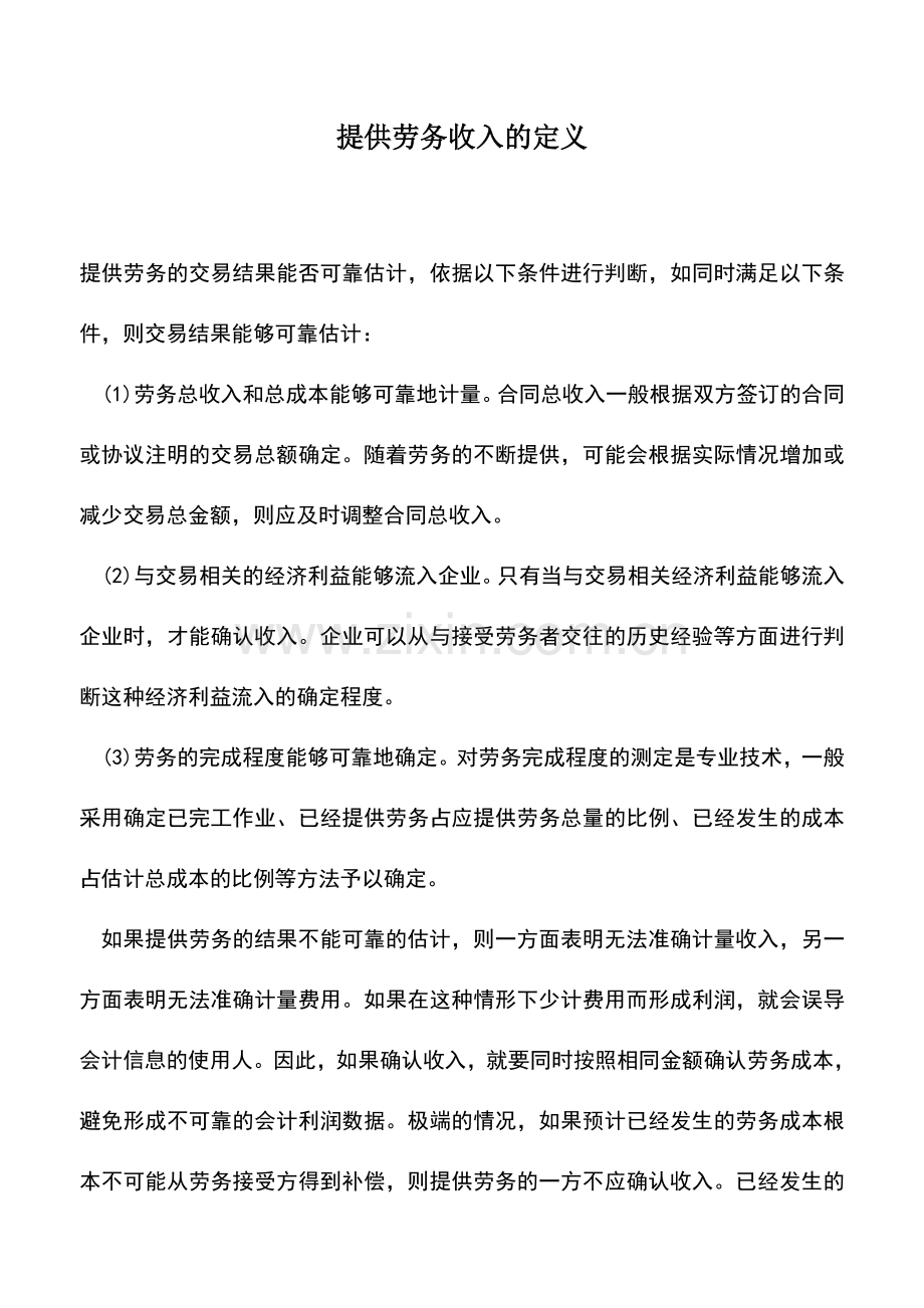 会计实务：提供劳务收入的定义.doc_第1页