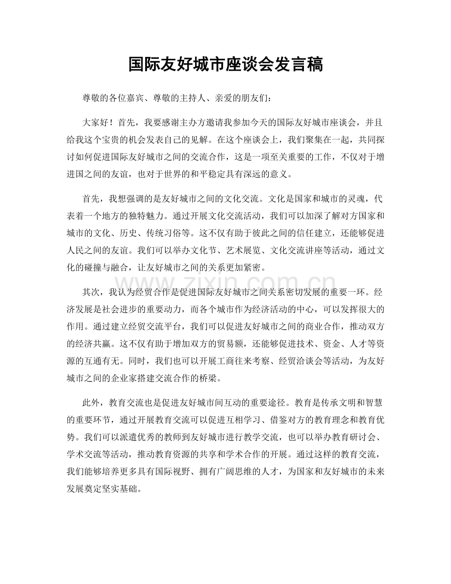 国际友好城市座谈会发言稿.docx_第1页