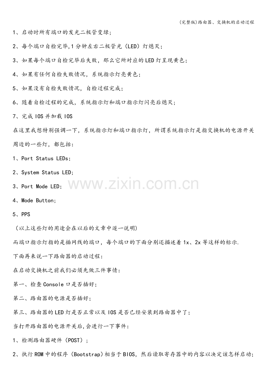 路由器、交换机的启动过程.doc_第2页