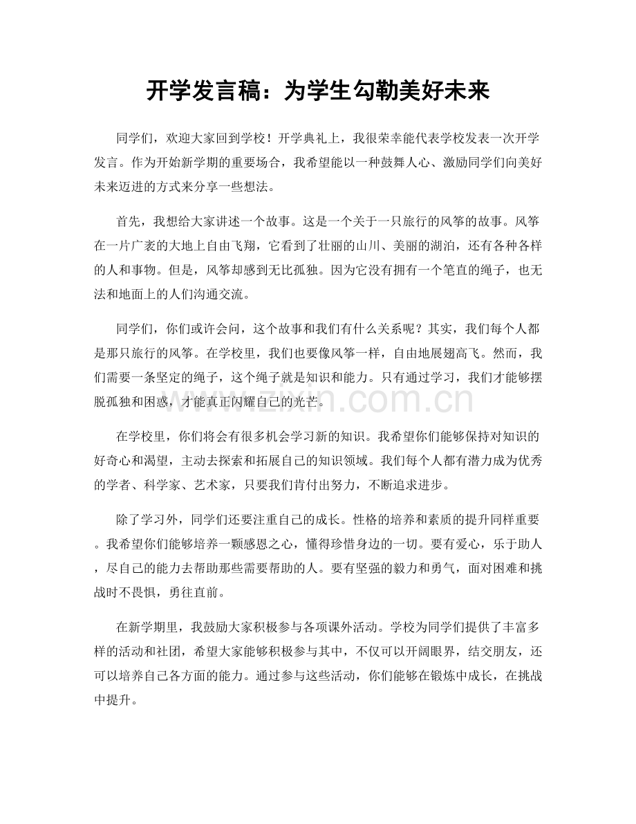 开学发言稿：为学生勾勒美好未来.docx_第1页