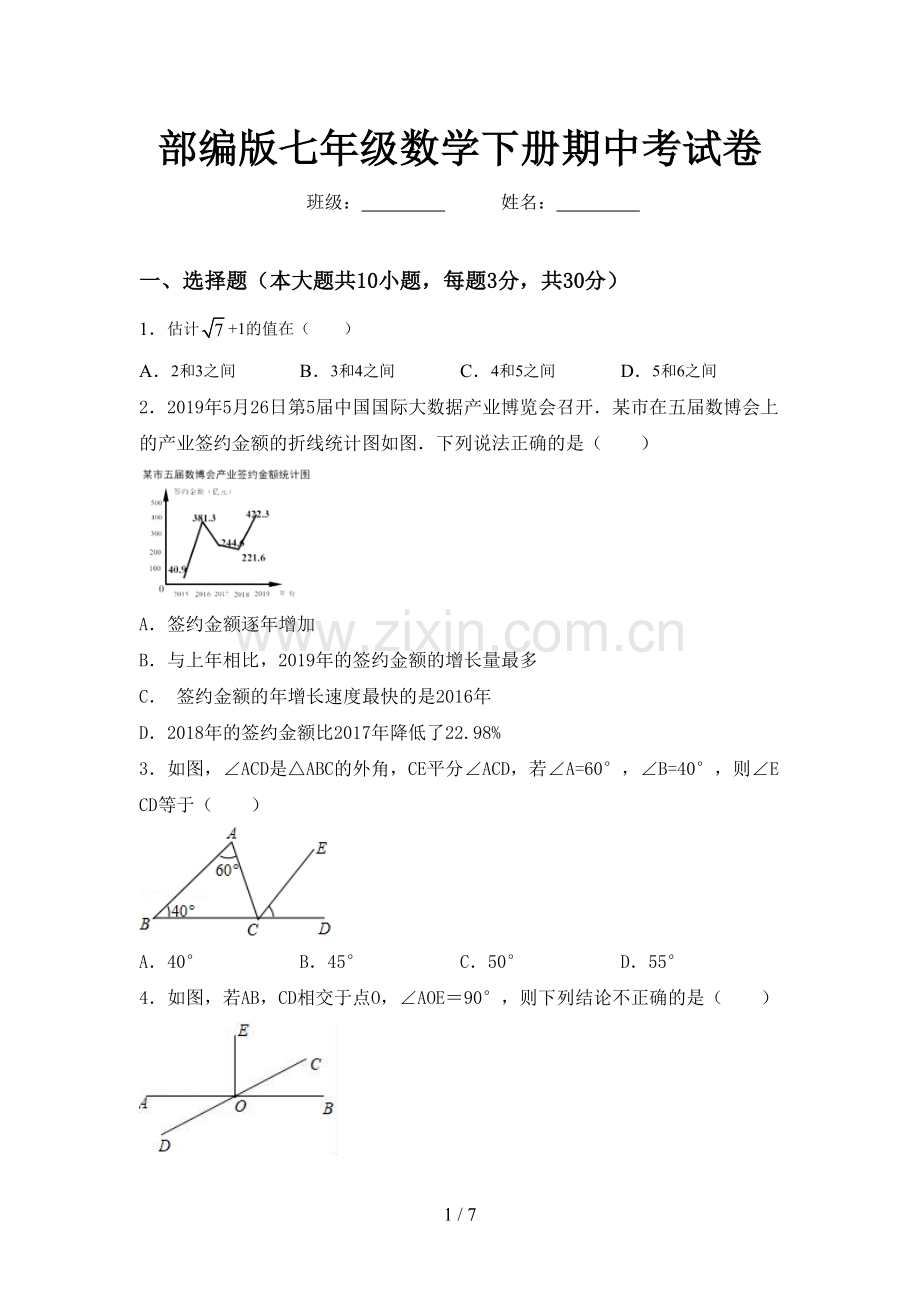 部编版七年级数学下册期中考试卷.doc_第1页