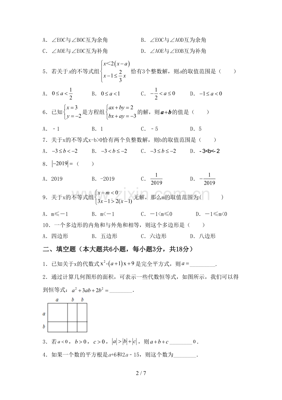 部编版七年级数学下册期中考试卷.doc_第2页