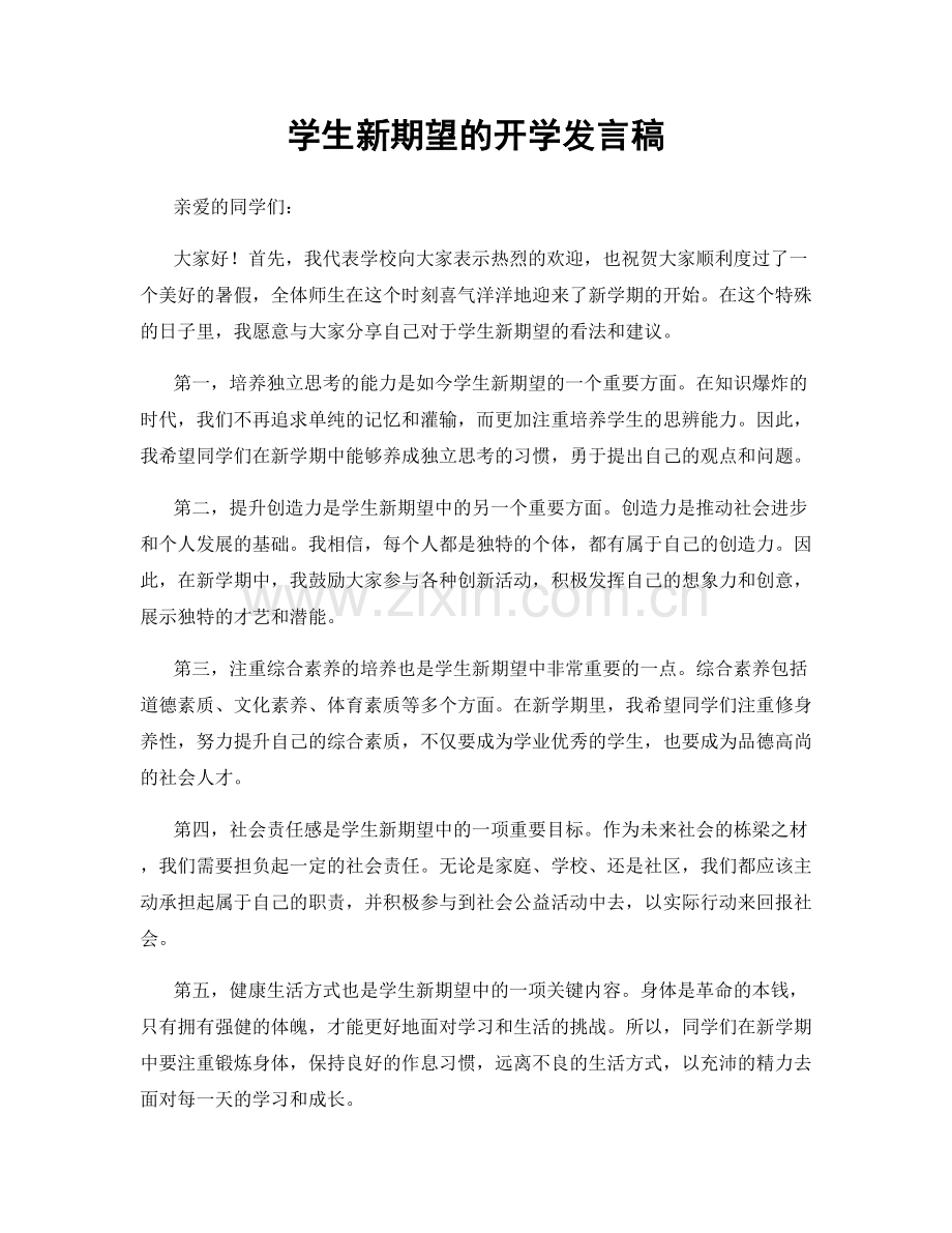 学生新期望的开学发言稿.docx_第1页