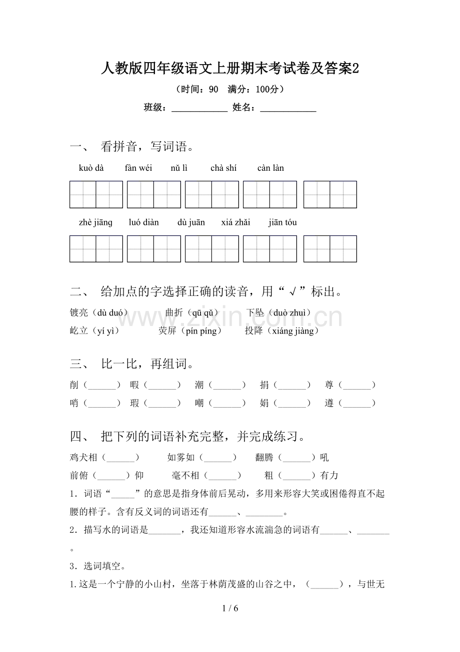 人教版四年级语文上册期末考试卷及答案2.doc_第1页