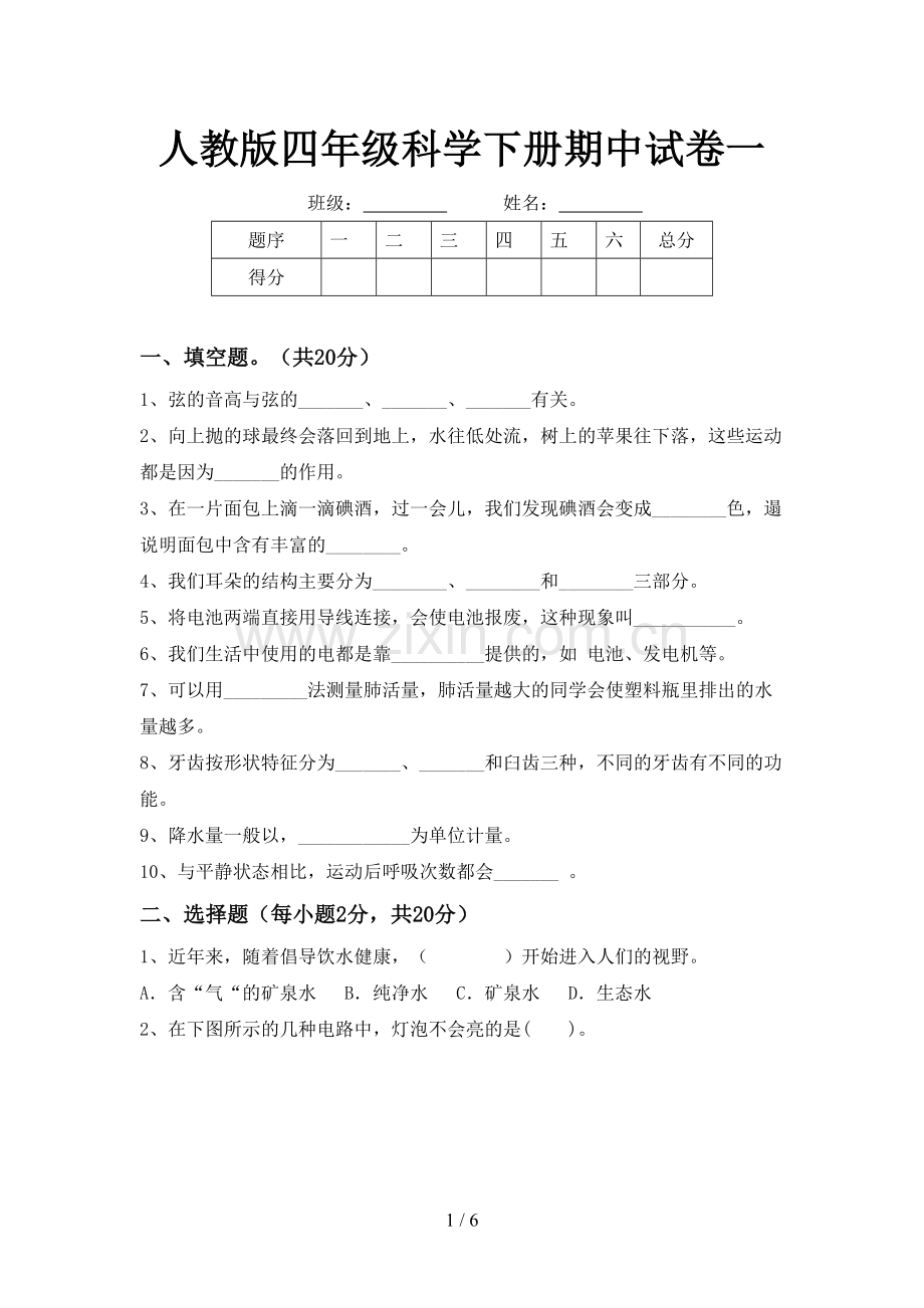 人教版四年级科学下册期中试卷一.doc_第1页