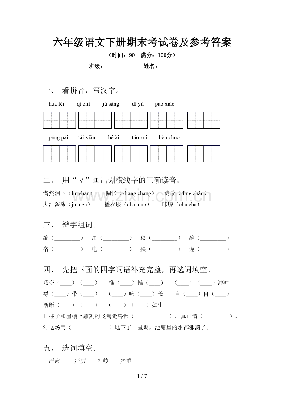 六年级语文下册期末考试卷及参考答案.doc_第1页