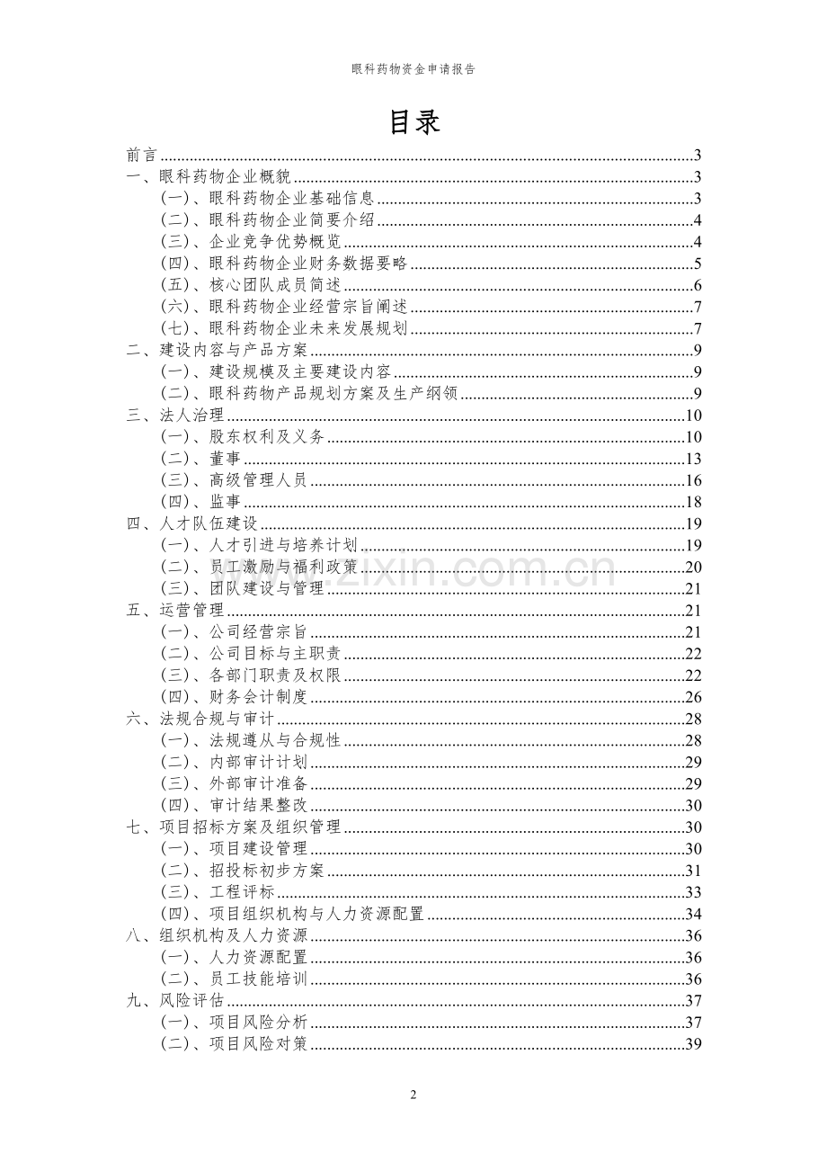 2024年眼科药物投资项目资金申请报告.docx_第2页