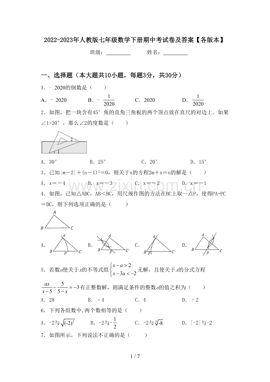 2022-2023年人教版七年级数学下册期中考试卷及答案【各版本】.doc_第1页