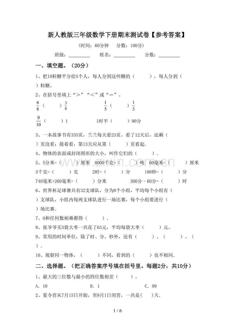 新人教版三年级数学下册期末测试卷【参考答案】.doc_第1页