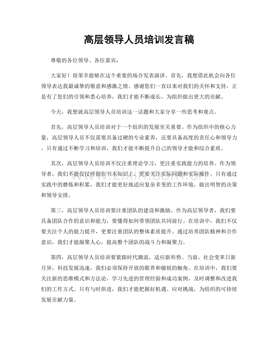 高层领导人员培训发言稿.docx_第1页