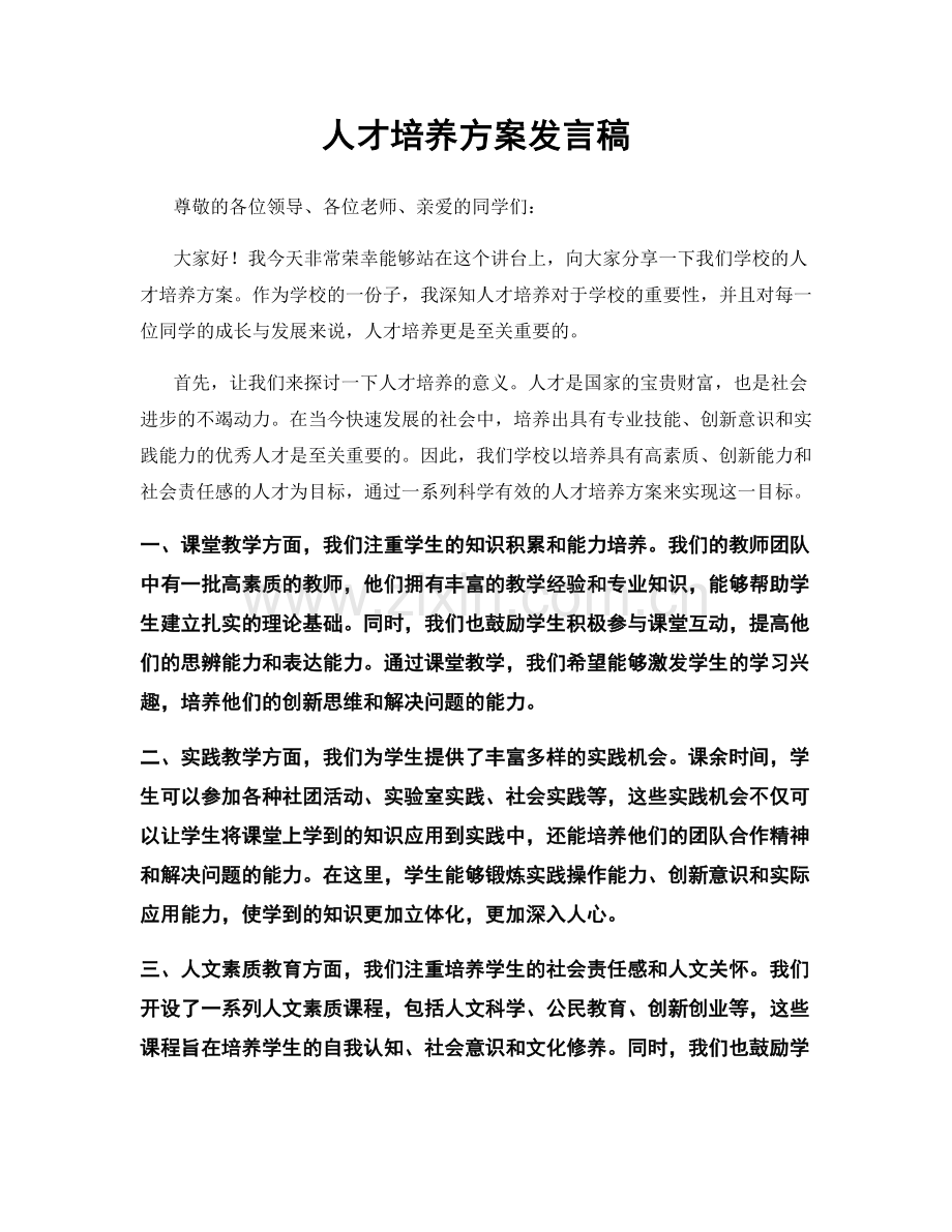 人才培养方案发言稿.docx_第1页