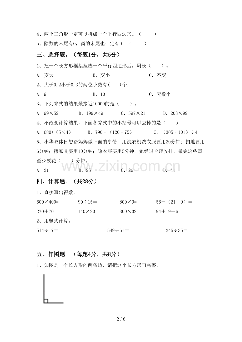 部编版四年级数学下册期末考试题(通用).doc_第2页