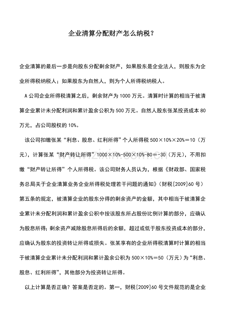 会计实务：企业清算分配财产怎么纳税？.doc_第1页