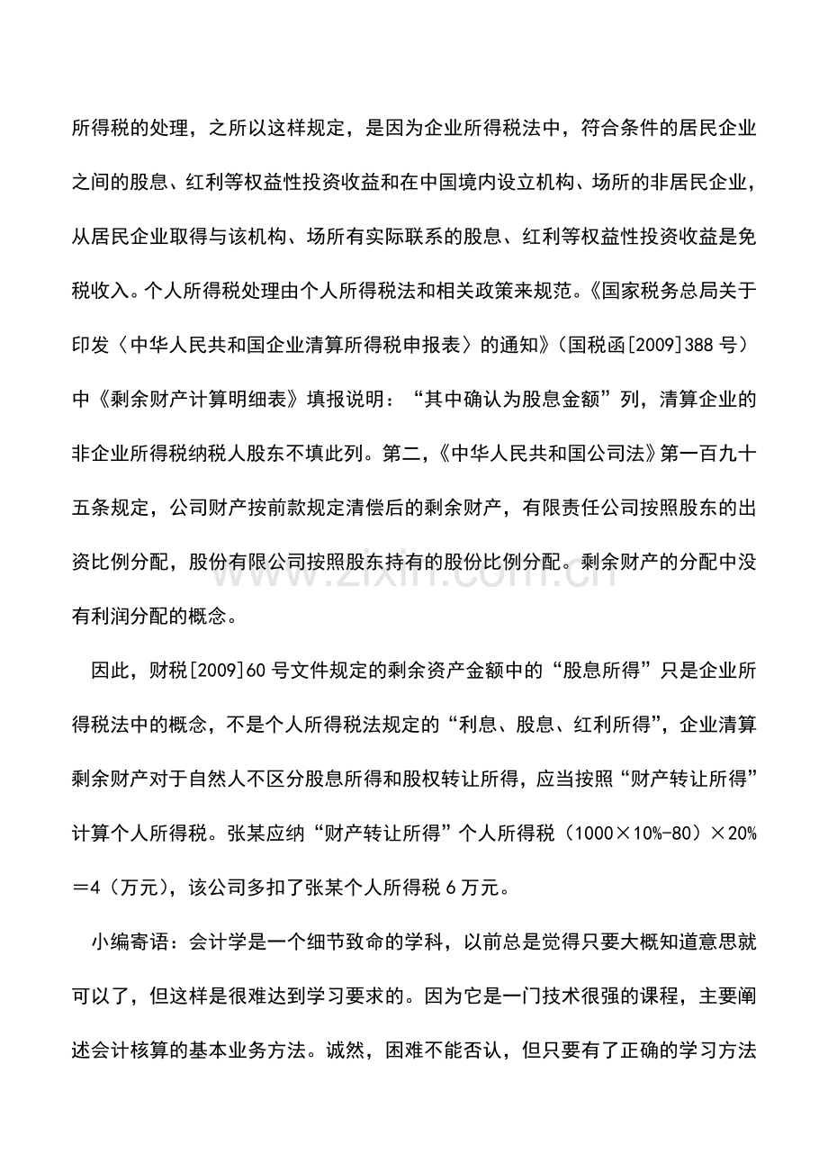 会计实务：企业清算分配财产怎么纳税？.doc_第2页