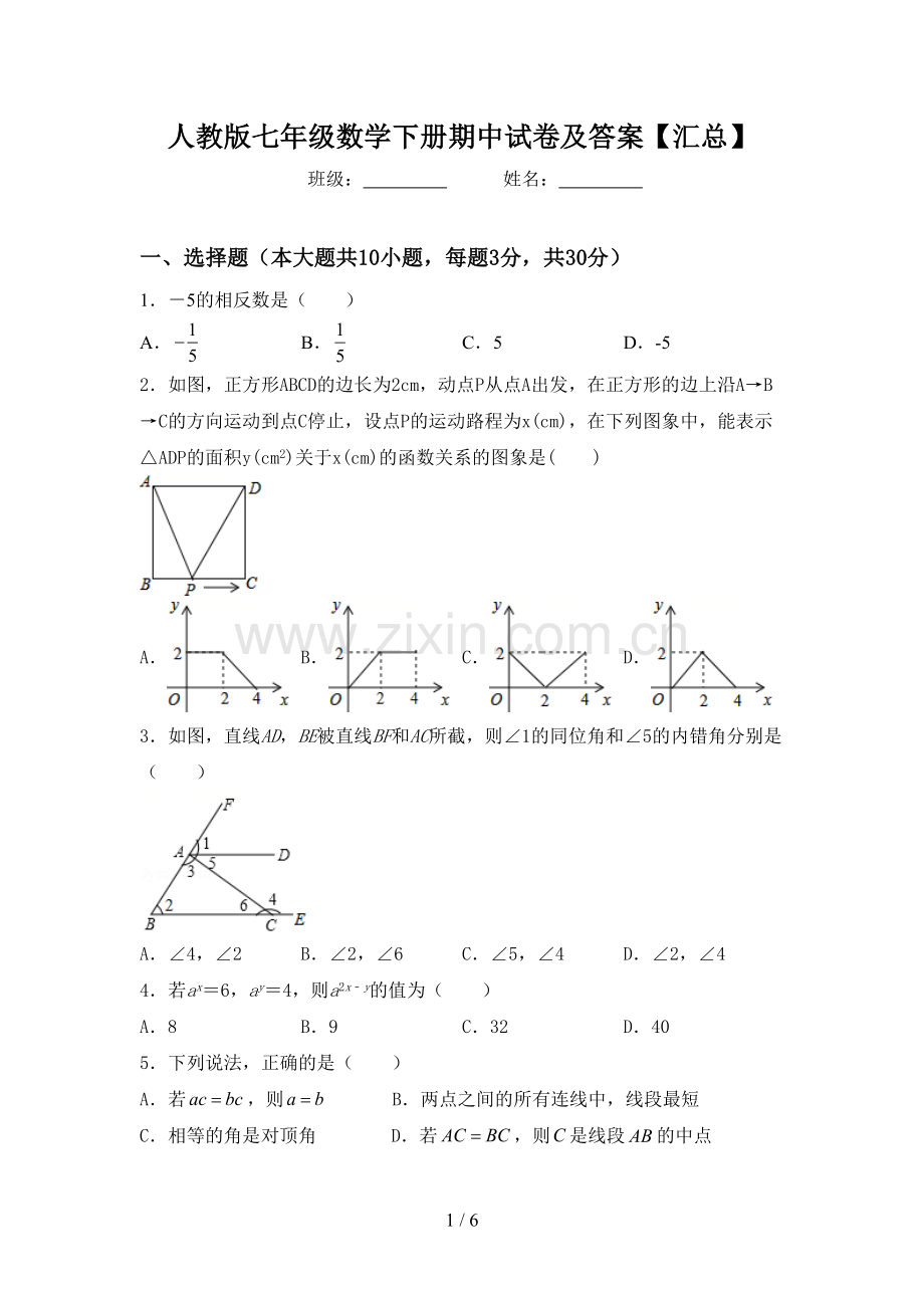 人教版七年级数学下册期中试卷及答案【汇总】.doc_第1页