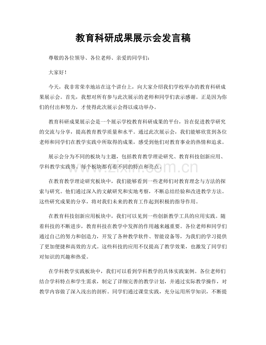 教育科研成果展示会发言稿.docx_第1页