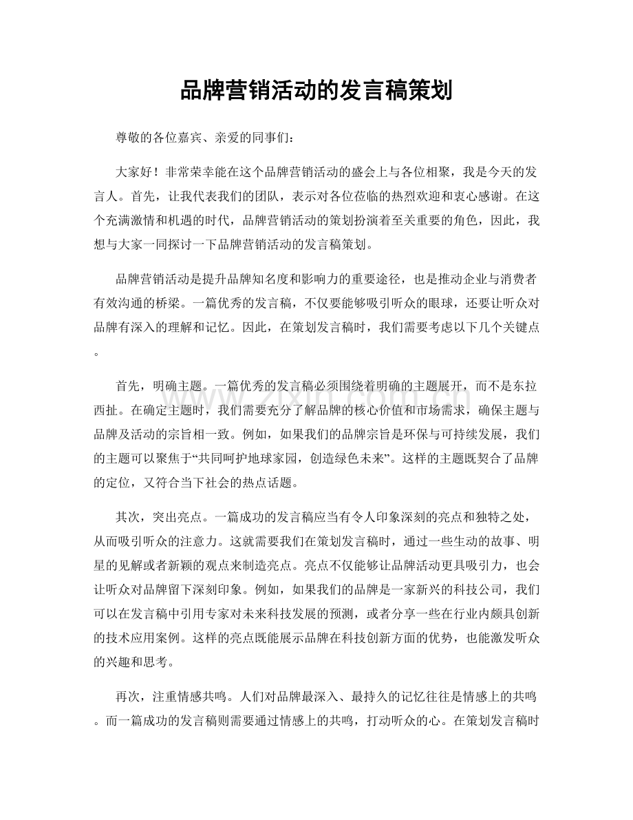 品牌营销活动的发言稿策划.docx_第1页