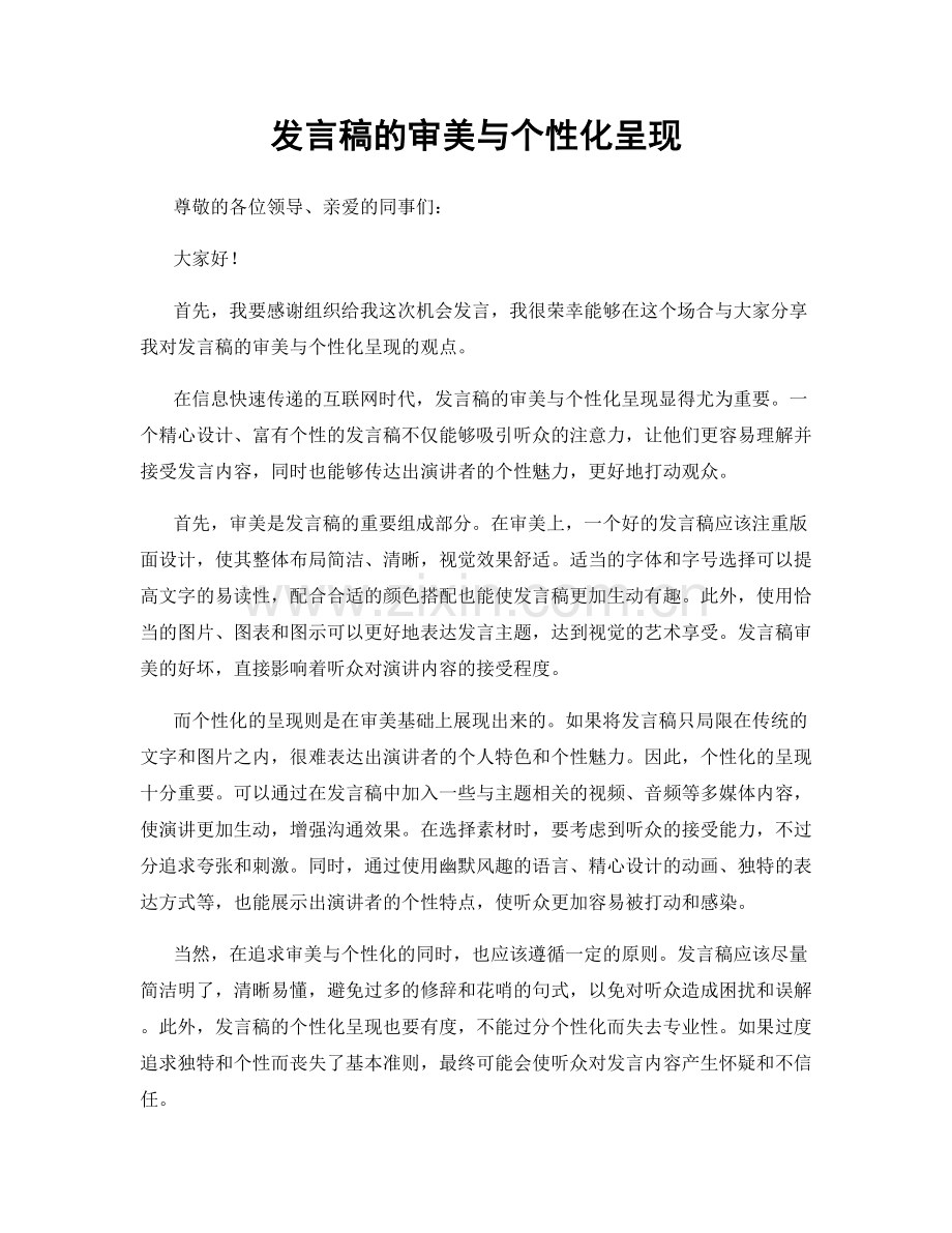 发言稿的审美与个性化呈现.docx_第1页