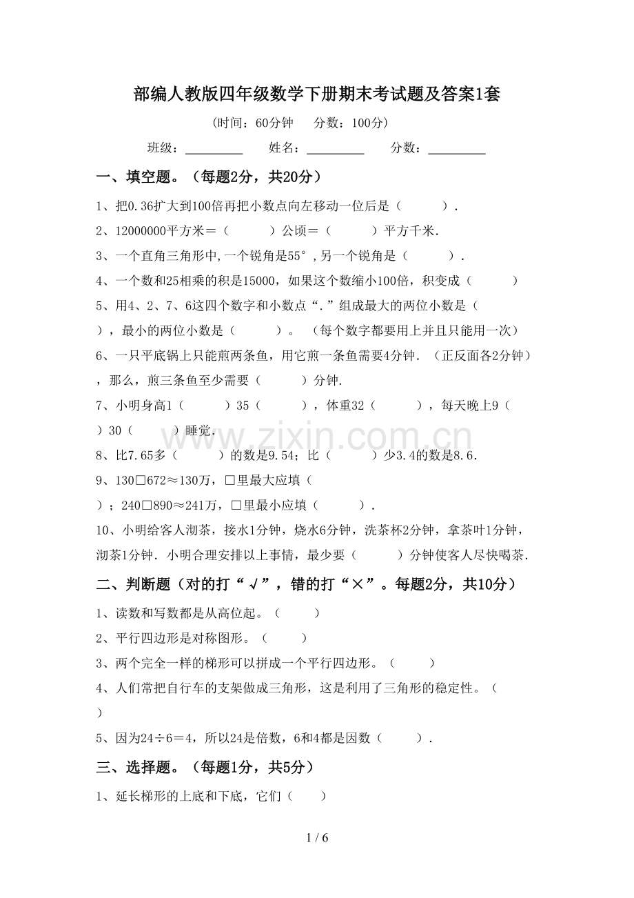 部编人教版四年级数学下册期末考试题及答案1套.doc_第1页