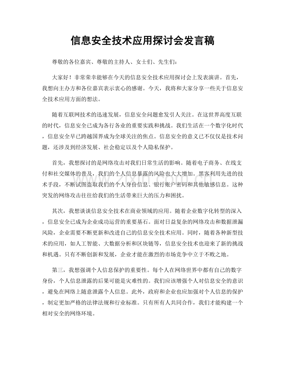信息安全技术应用探讨会发言稿.docx_第1页